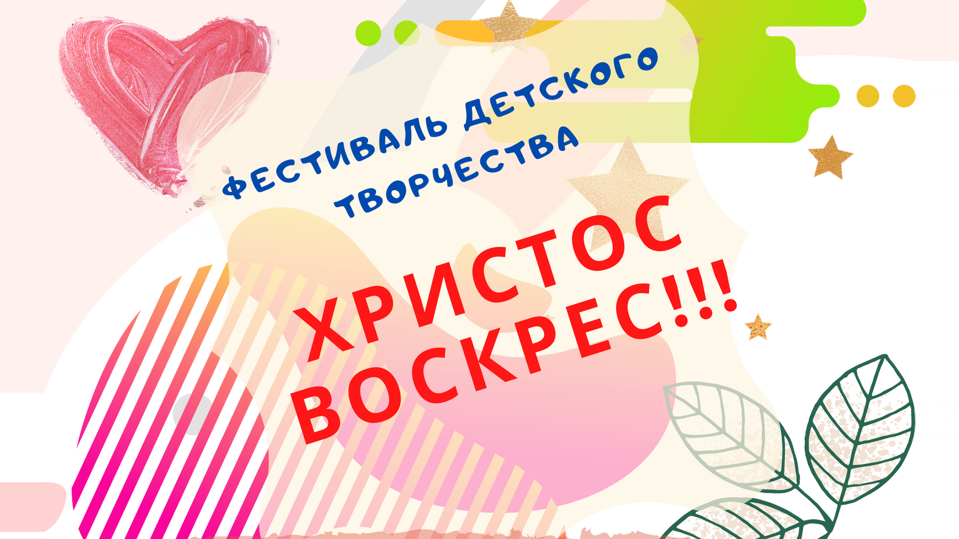 Творческий фестиваль Христос воскрес