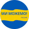 Ми можемо! логотип на фоні прапора України