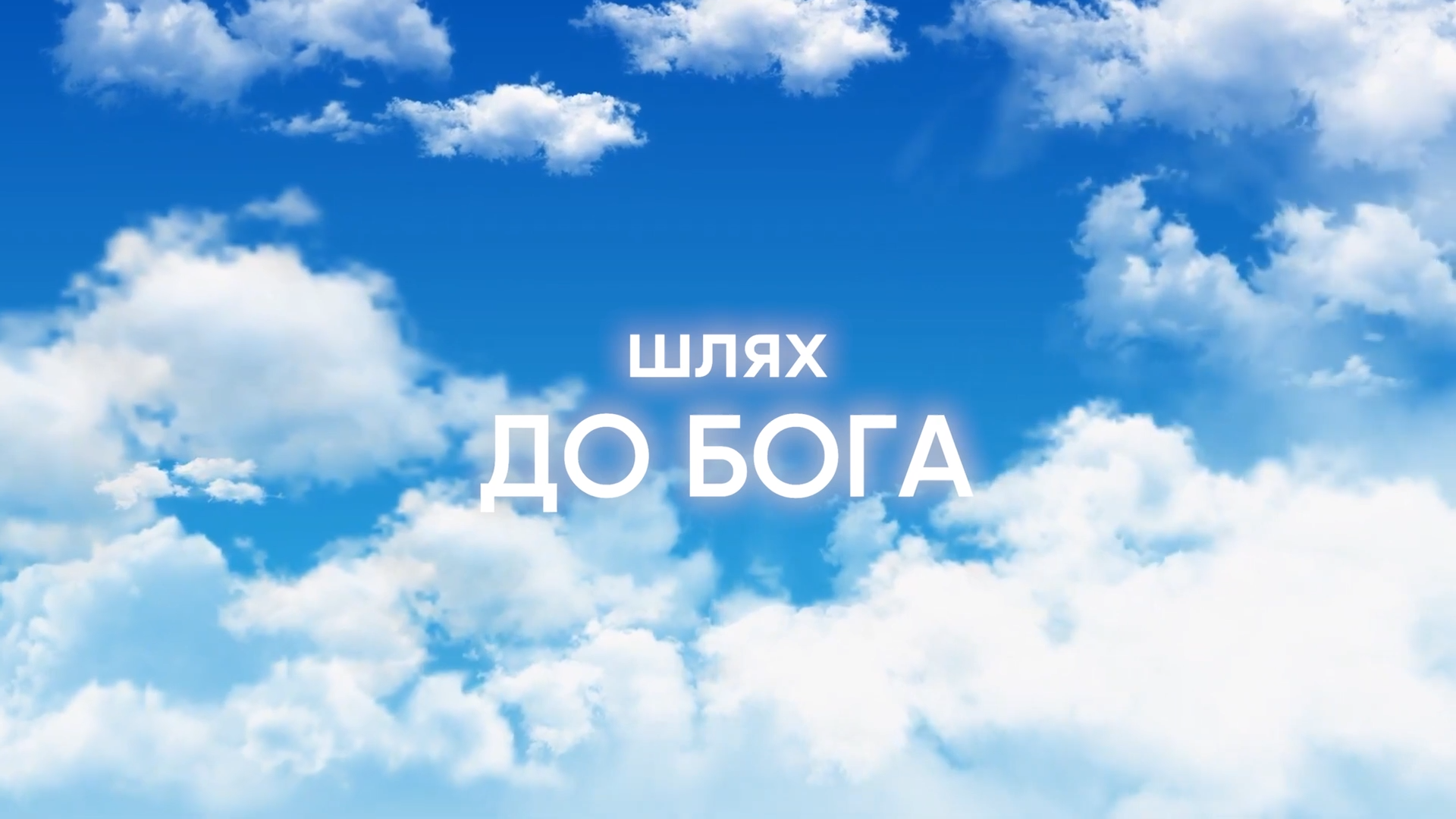 Шляхи, які ми обираємо