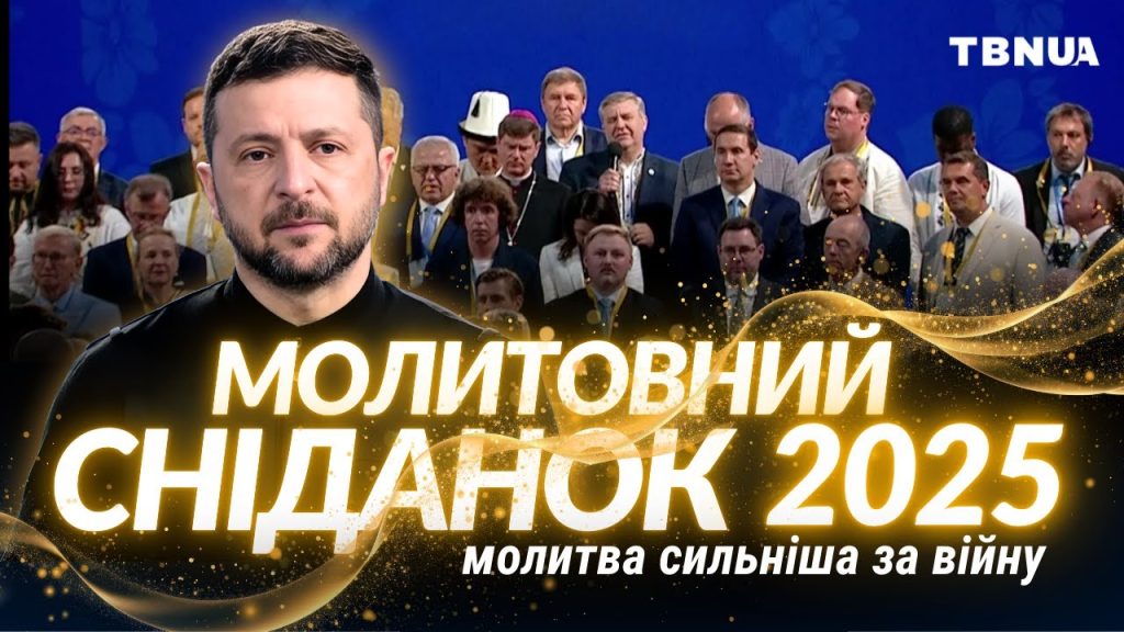 Молитовний сніданок 2025